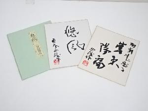 北村西望　印刷色紙2枚